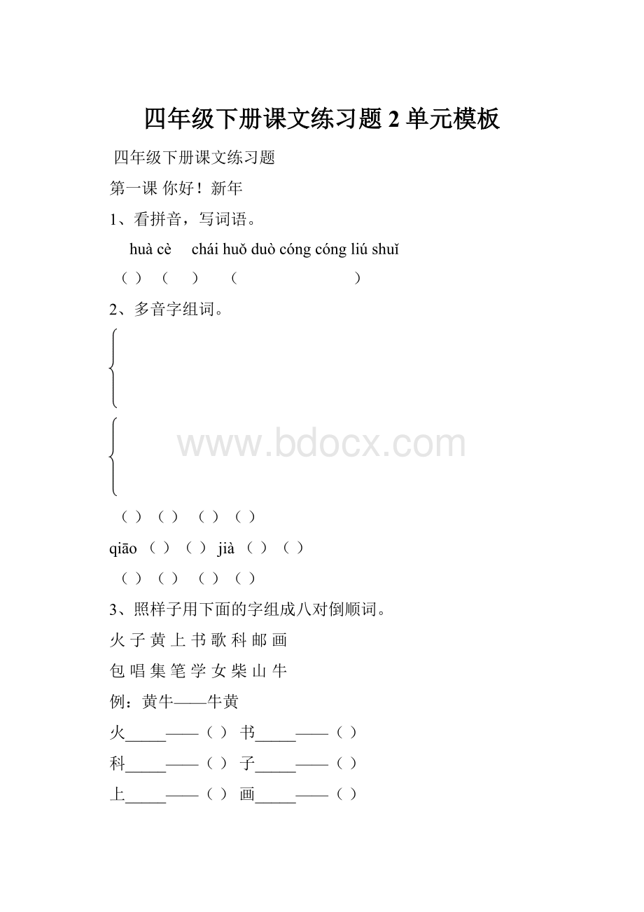 四年级下册课文练习题2单元模板.docx_第1页