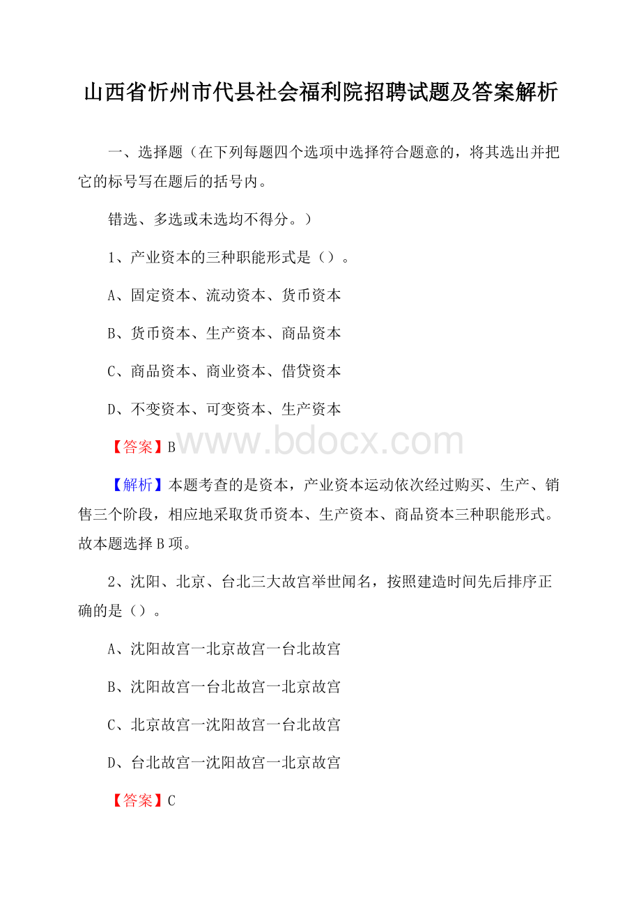 山西省忻州市代县社会福利院招聘试题及答案解析.docx_第1页