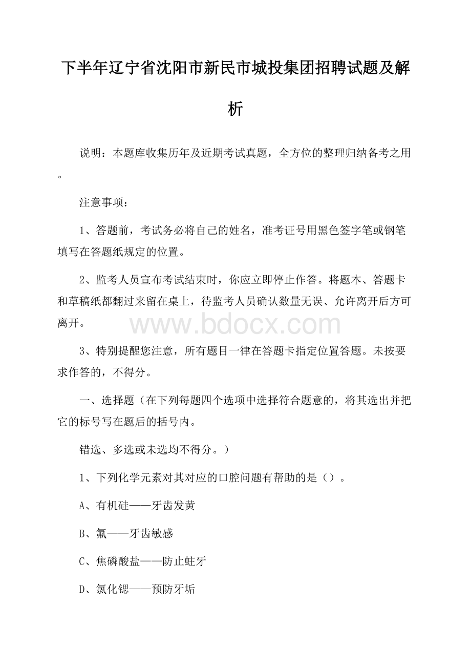 下半年辽宁省沈阳市新民市城投集团招聘试题及解析.docx