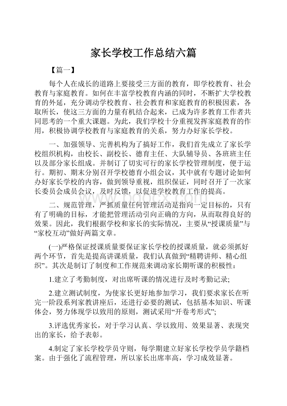 家长学校工作总结六篇.docx