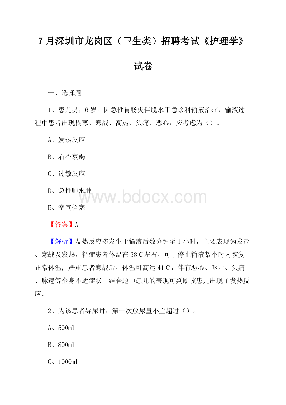 深圳市龙岗区(卫生类)招聘考试《护理学》试卷.docx_第1页