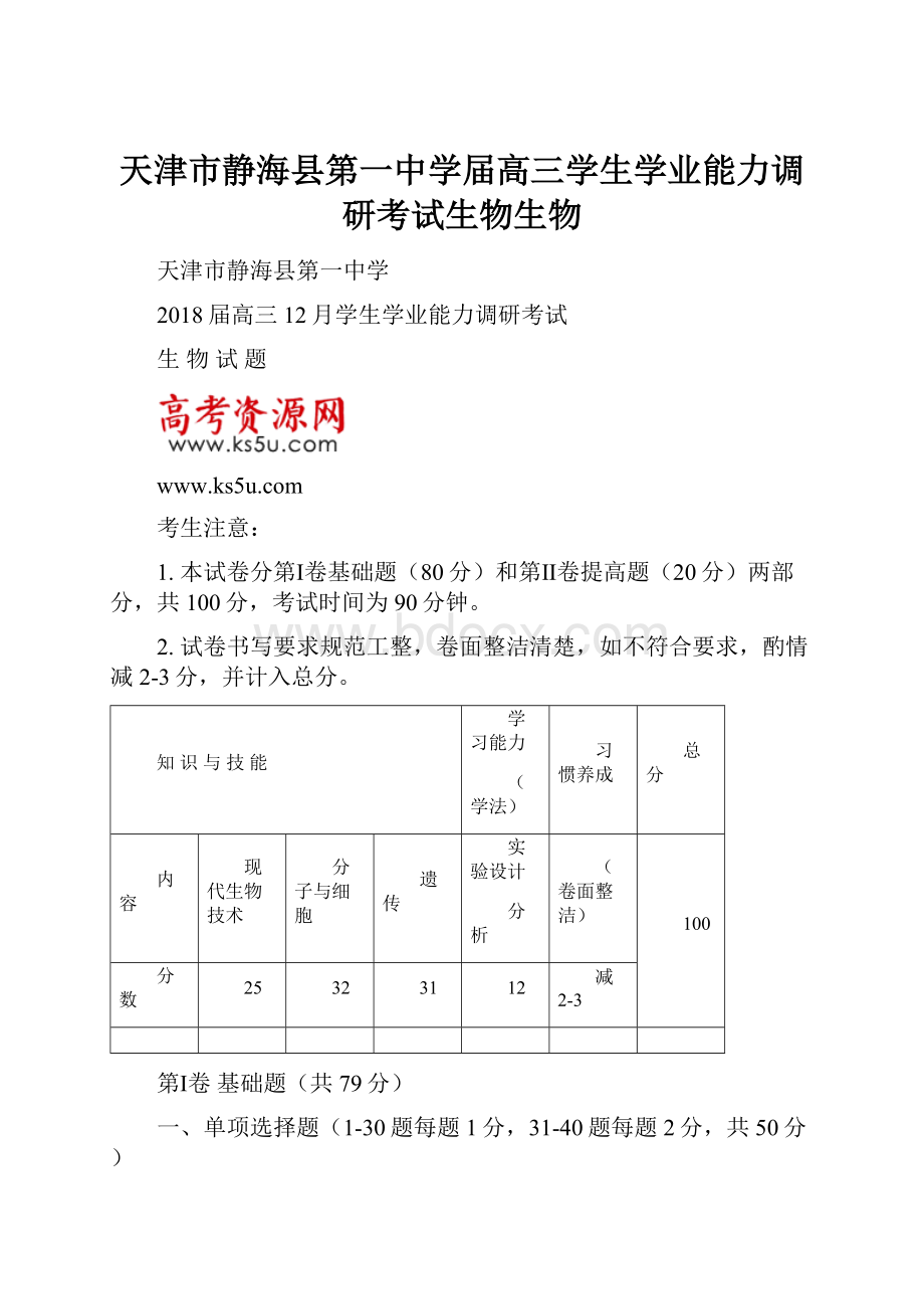 天津市静海县第一中学届高三学生学业能力调研考试生物生物.docx_第1页