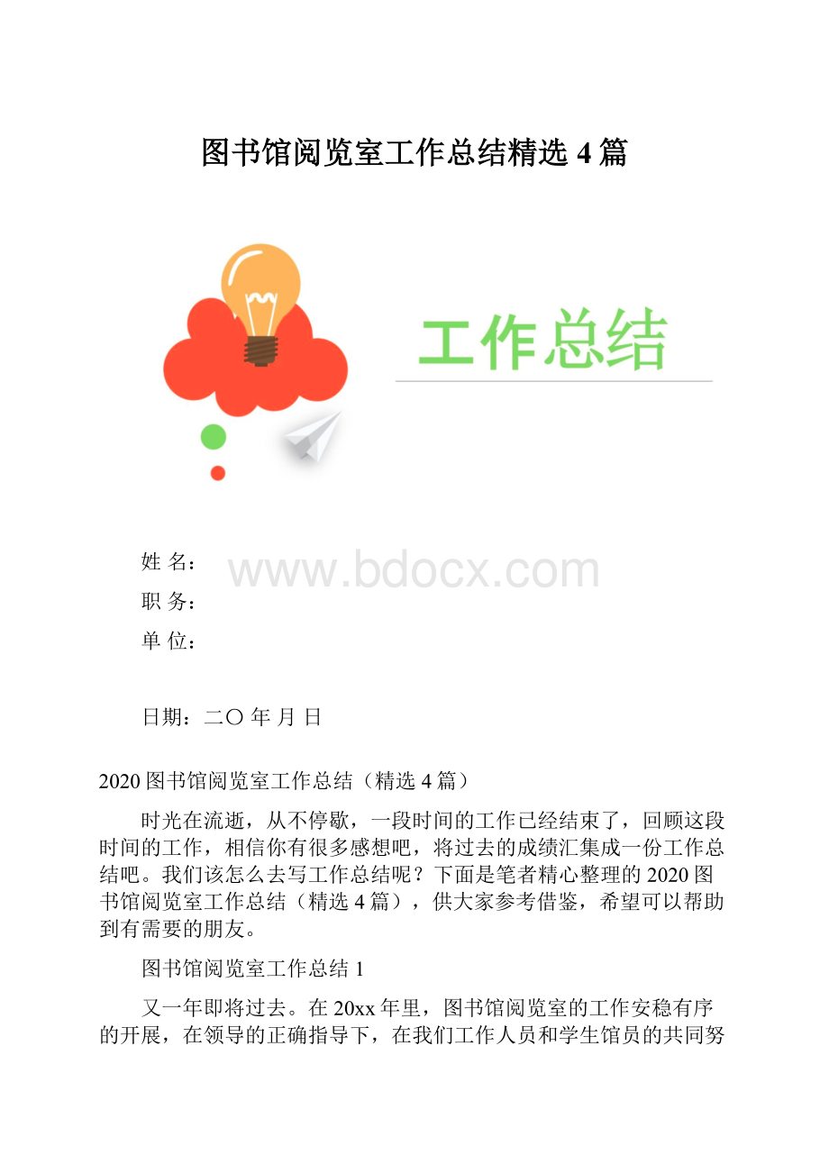 图书馆阅览室工作总结精选4篇.docx_第1页