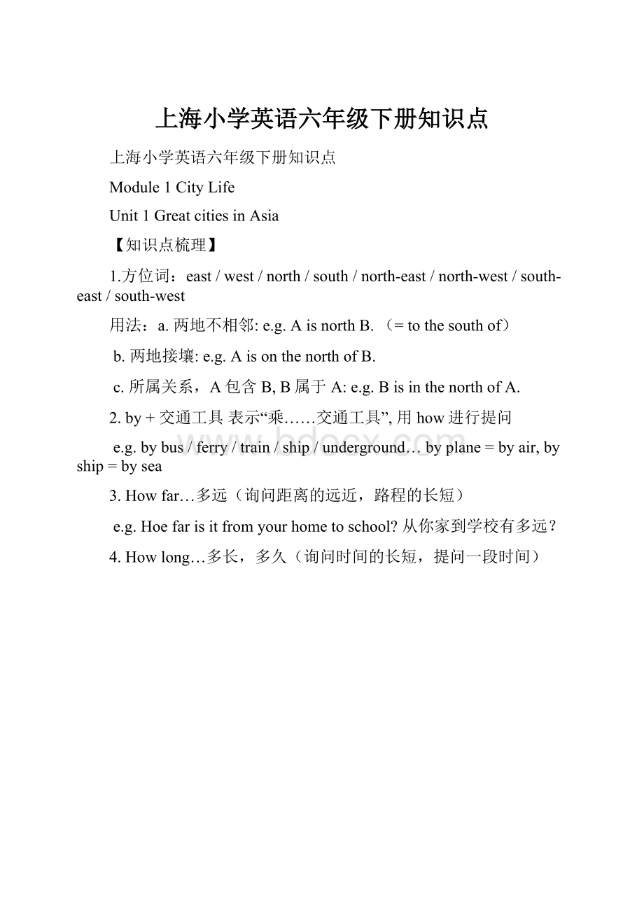 上海小学英语六年级下册知识点.docx