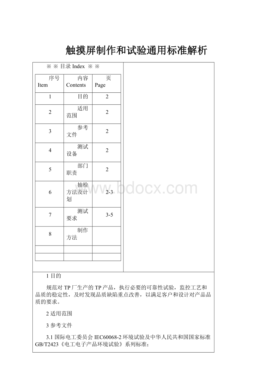 触摸屏制作和试验通用标准解析.docx