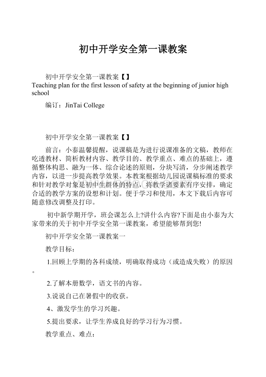 初中开学安全第一课教案.docx