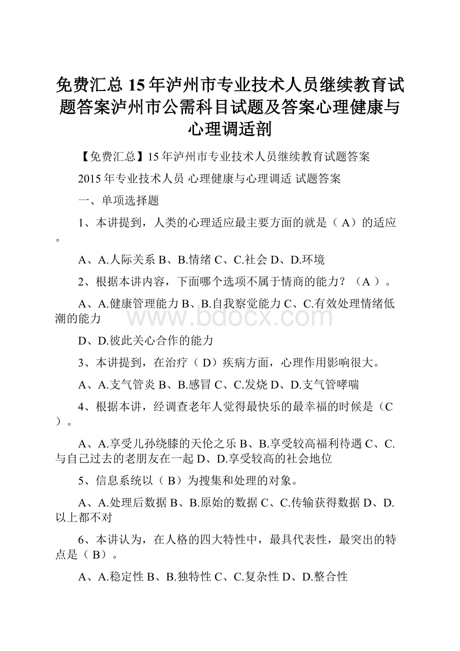 免费汇总15年泸州市专业技术人员继续教育试题答案泸州市公需科目试题及答案心理健康与心理调适剖.docx