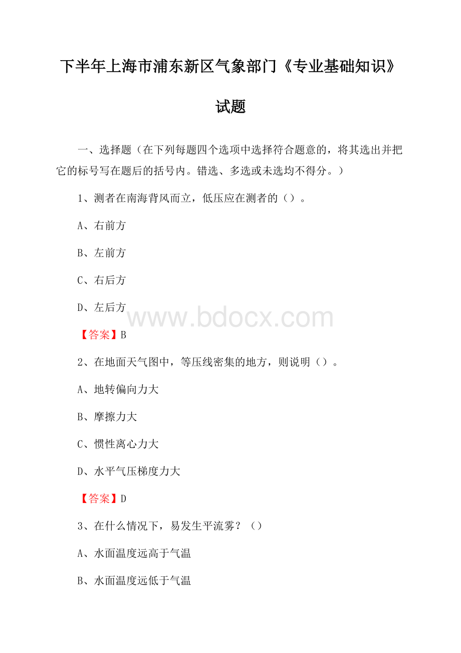 下半年上海市浦东新区气象部门《专业基础知识》试题.docx