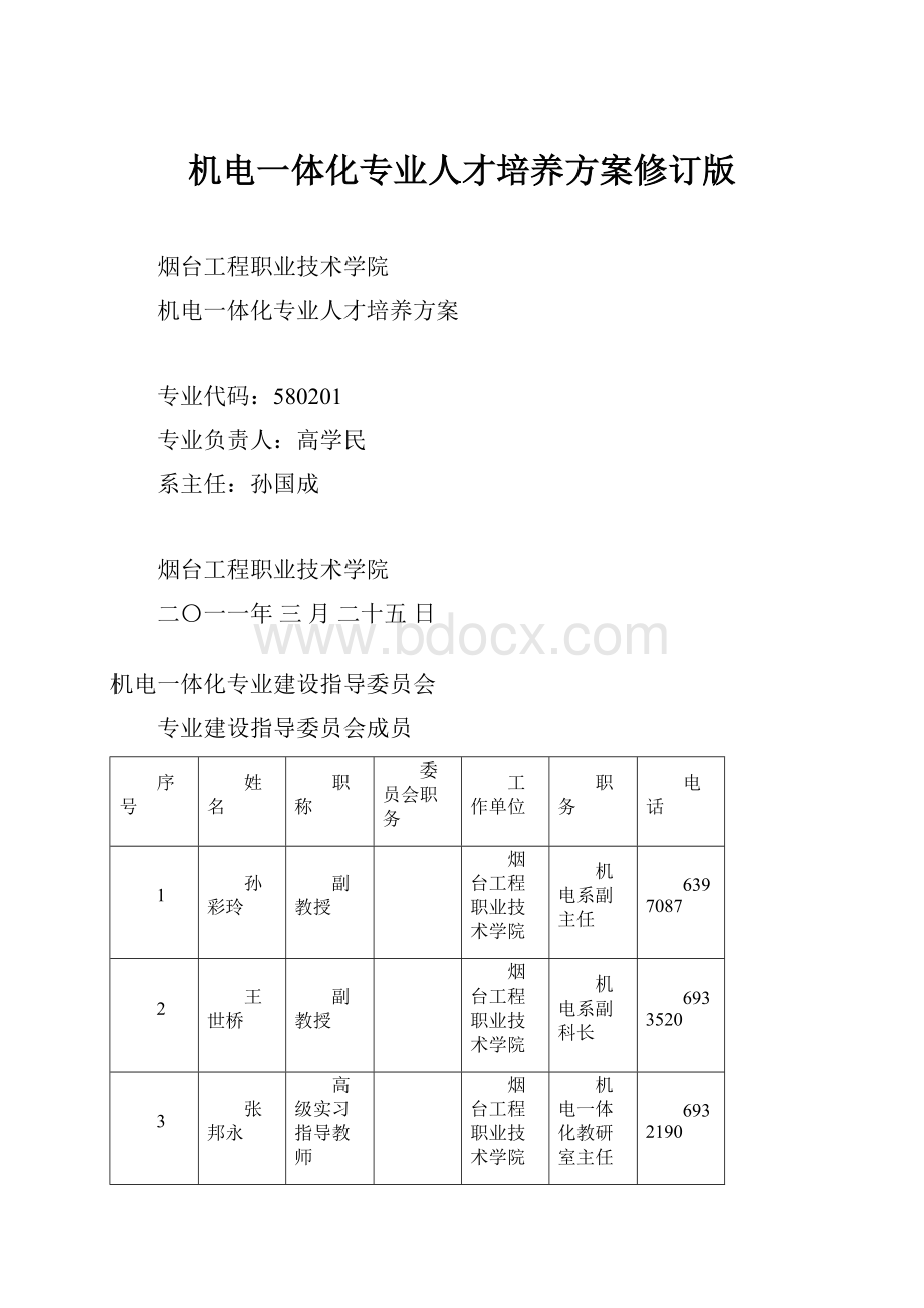 机电一体化专业人才培养方案修订版.docx