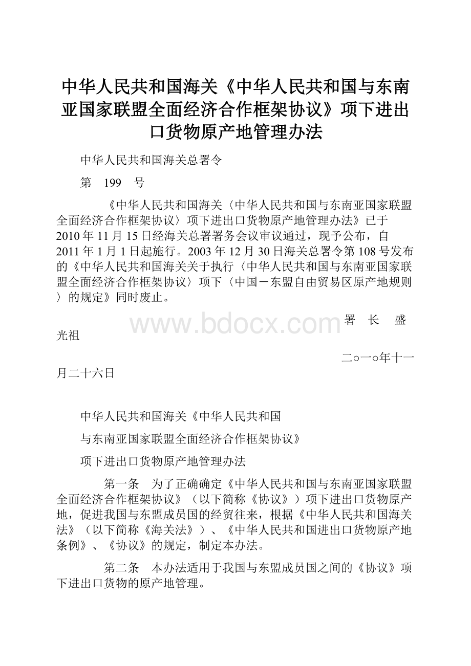 中华人民共和国海关《中华人民共和国与东南亚国家联盟全面经济合作框架协议》项下进出口货物原产地管理办法.docx_第1页