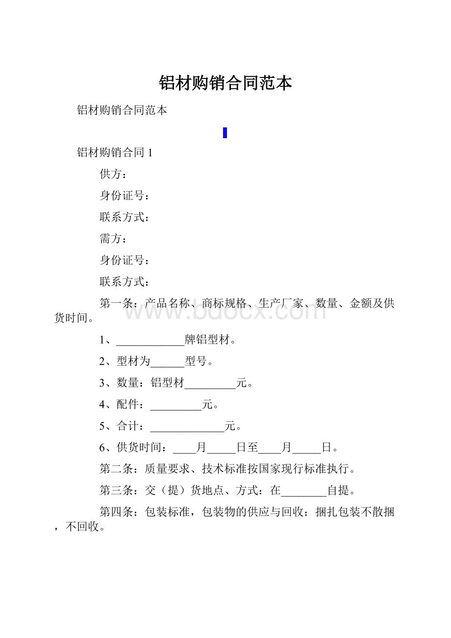 铝材购销合同范本.docx_第1页