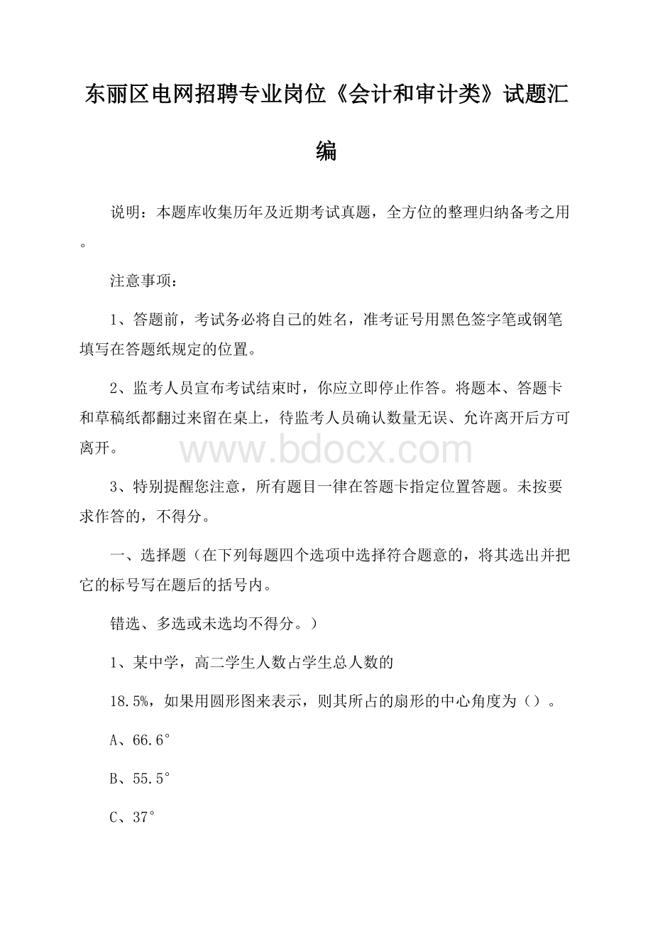 东丽区电网招聘专业岗位《会计和审计类》试题汇编.docx