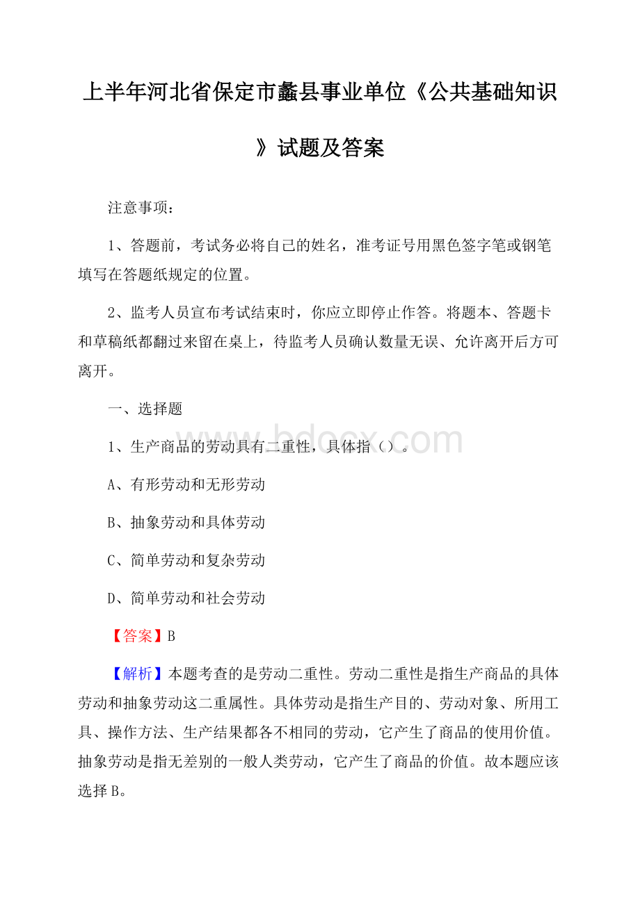 上半年河北省保定市蠡县事业单位《公共基础知识》试题及答案.docx_第1页