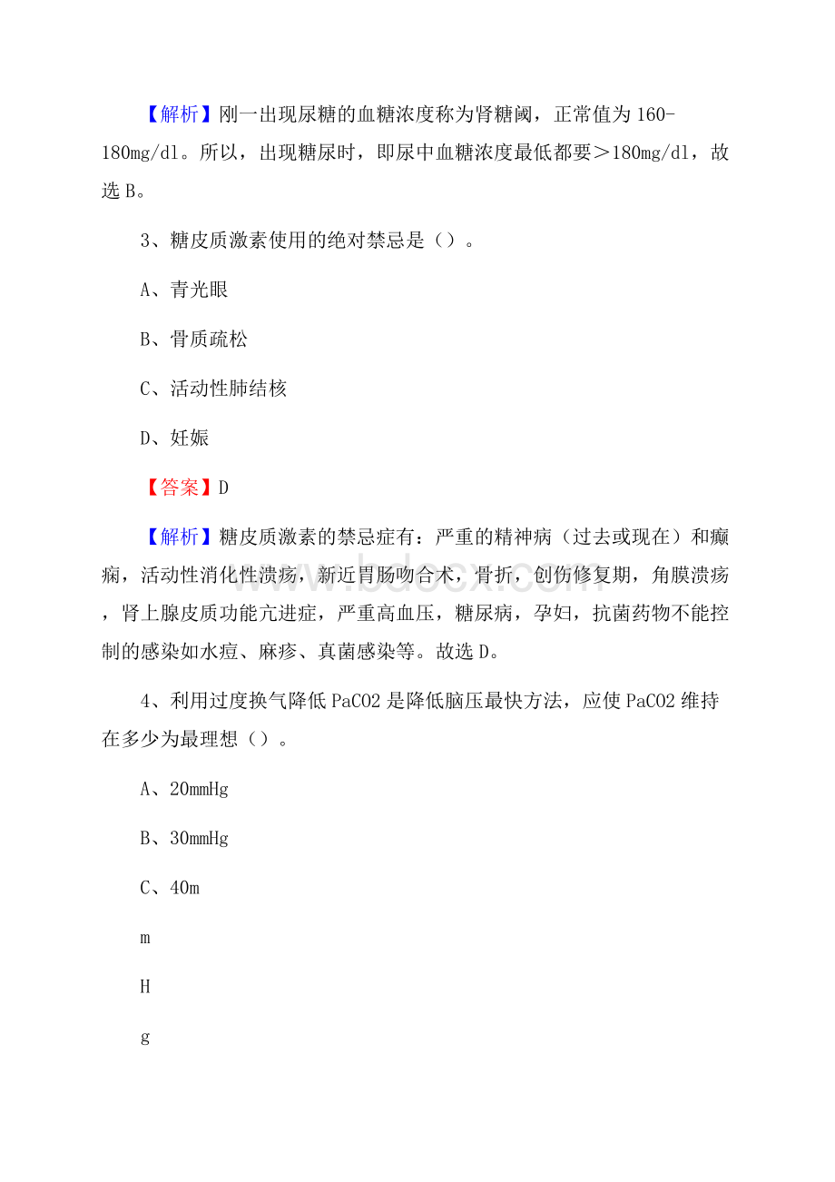 光山县人民医院招聘试题及解析.docx_第2页