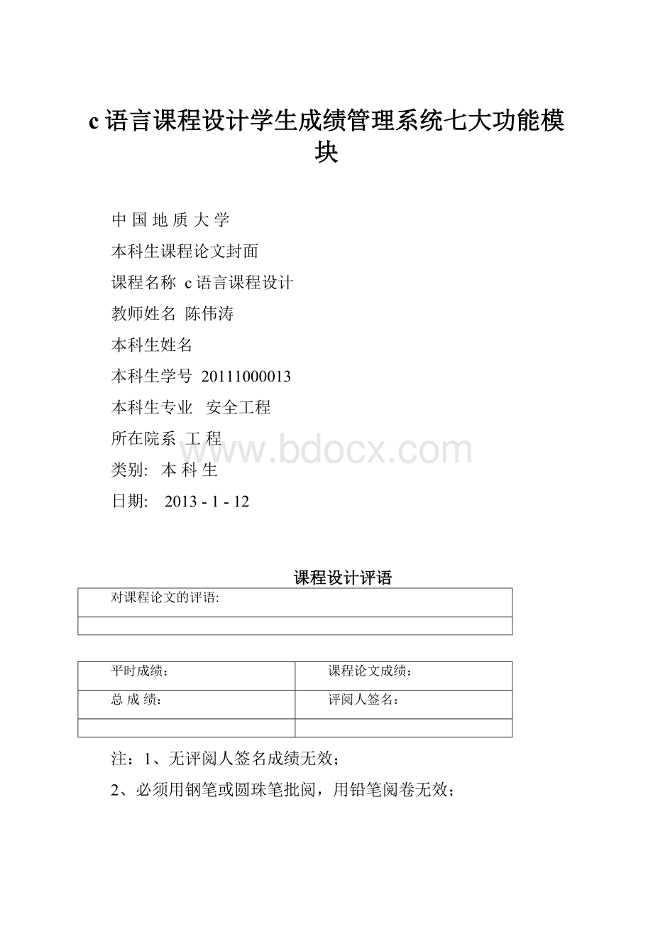 c语言课程设计学生成绩管理系统七大功能模块.docx_第1页