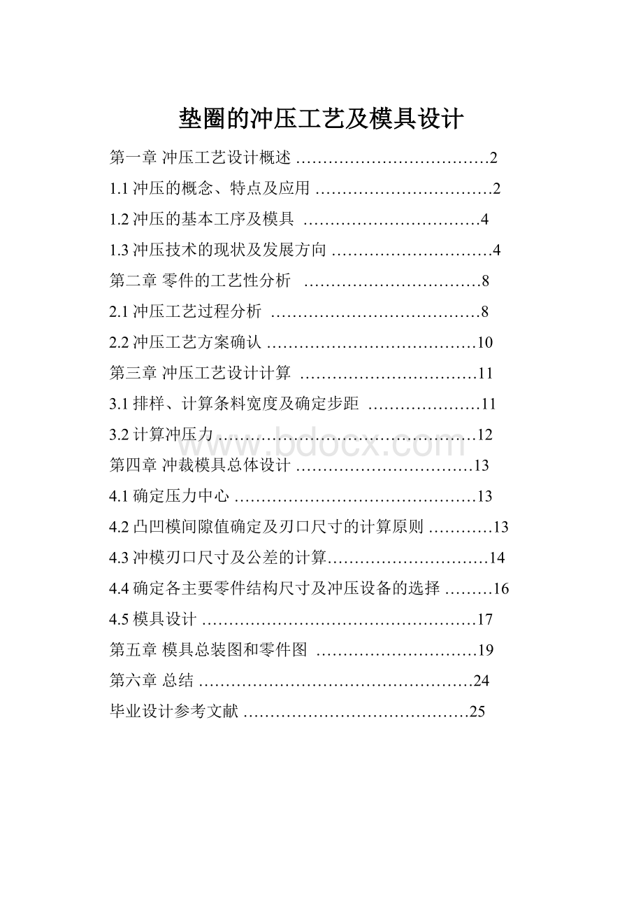 垫圈的冲压工艺及模具设计.docx_第1页