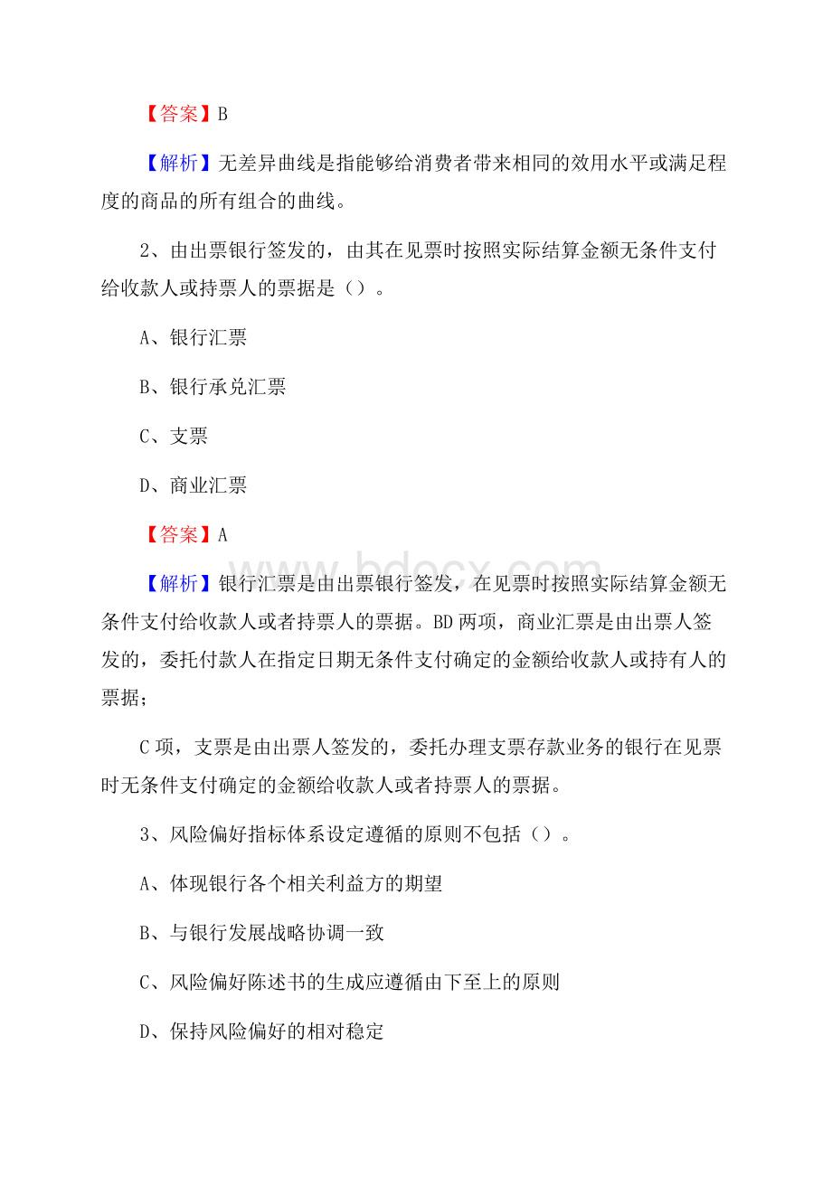 河南省平顶山市鲁山县工商银行招聘《专业基础知识》试题及答案.docx_第2页