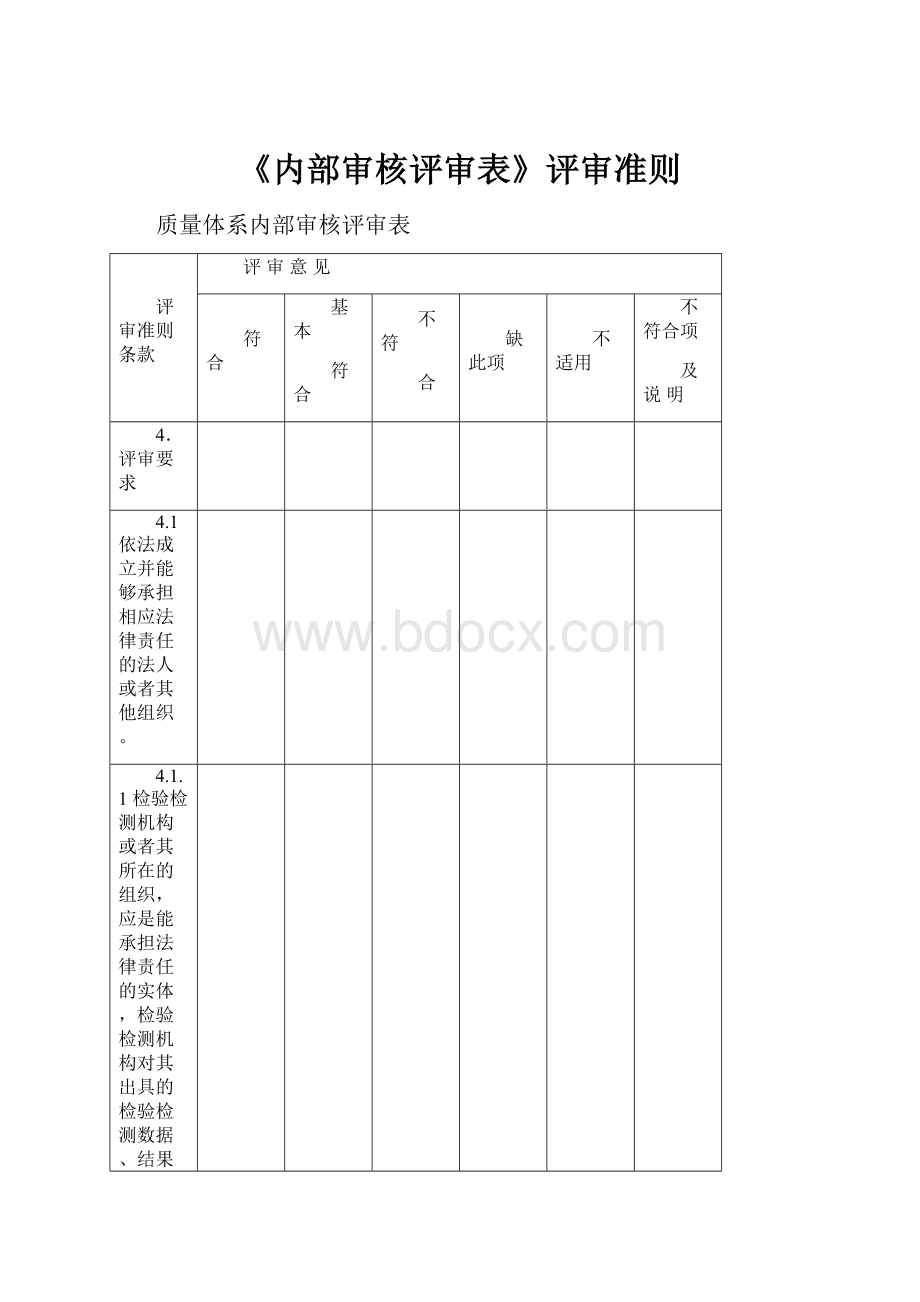 《内部审核评审表》评审准则.docx