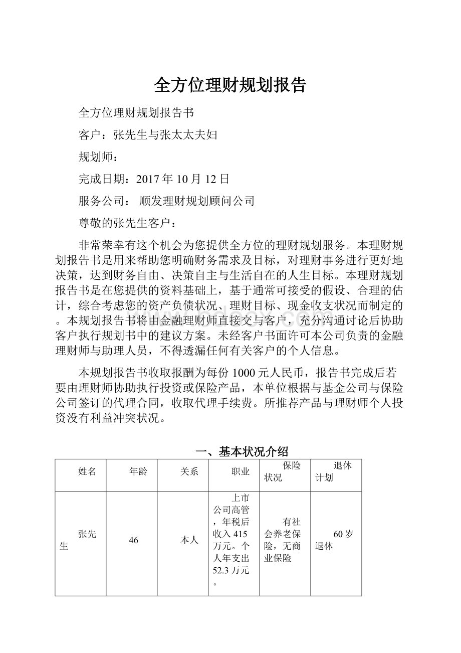 全方位理财规划报告.docx_第1页