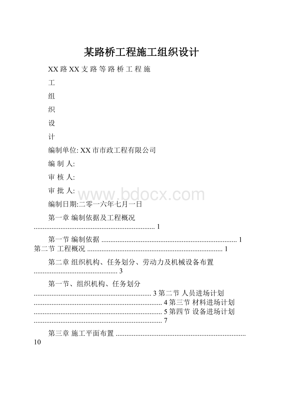 某路桥工程施工组织设计.docx_第1页