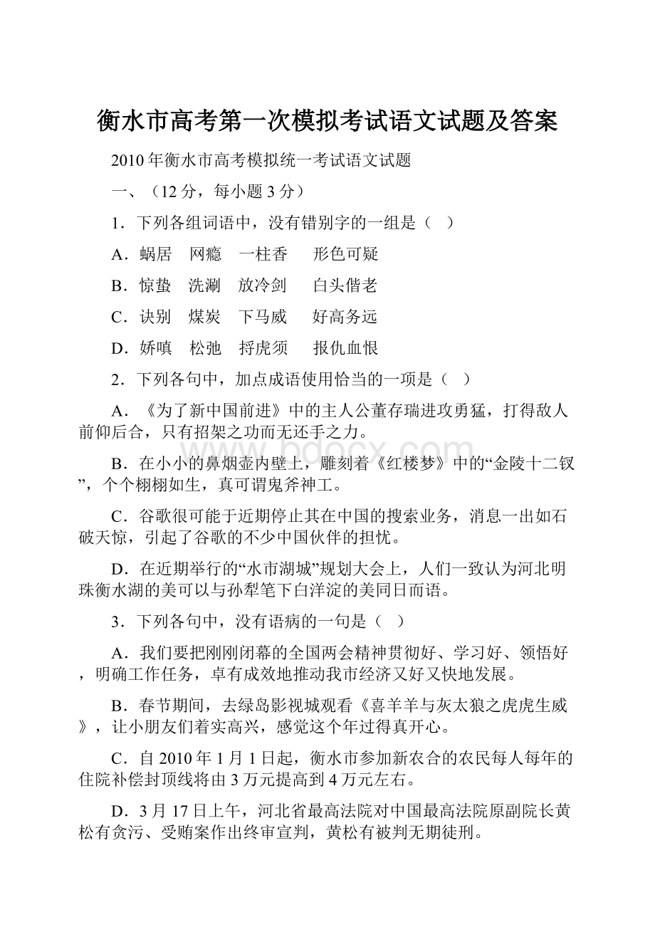 衡水市高考第一次模拟考试语文试题及答案.docx_第1页