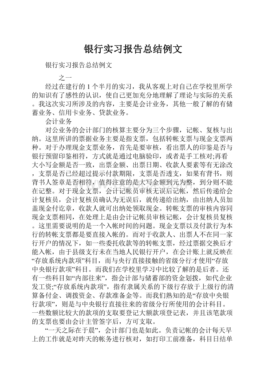 银行实习报告总结例文.docx