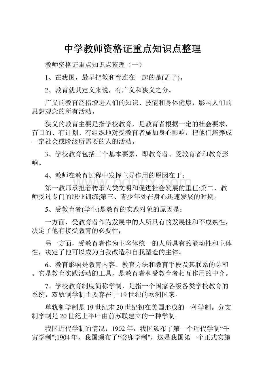 中学教师资格证重点知识点整理.docx_第1页