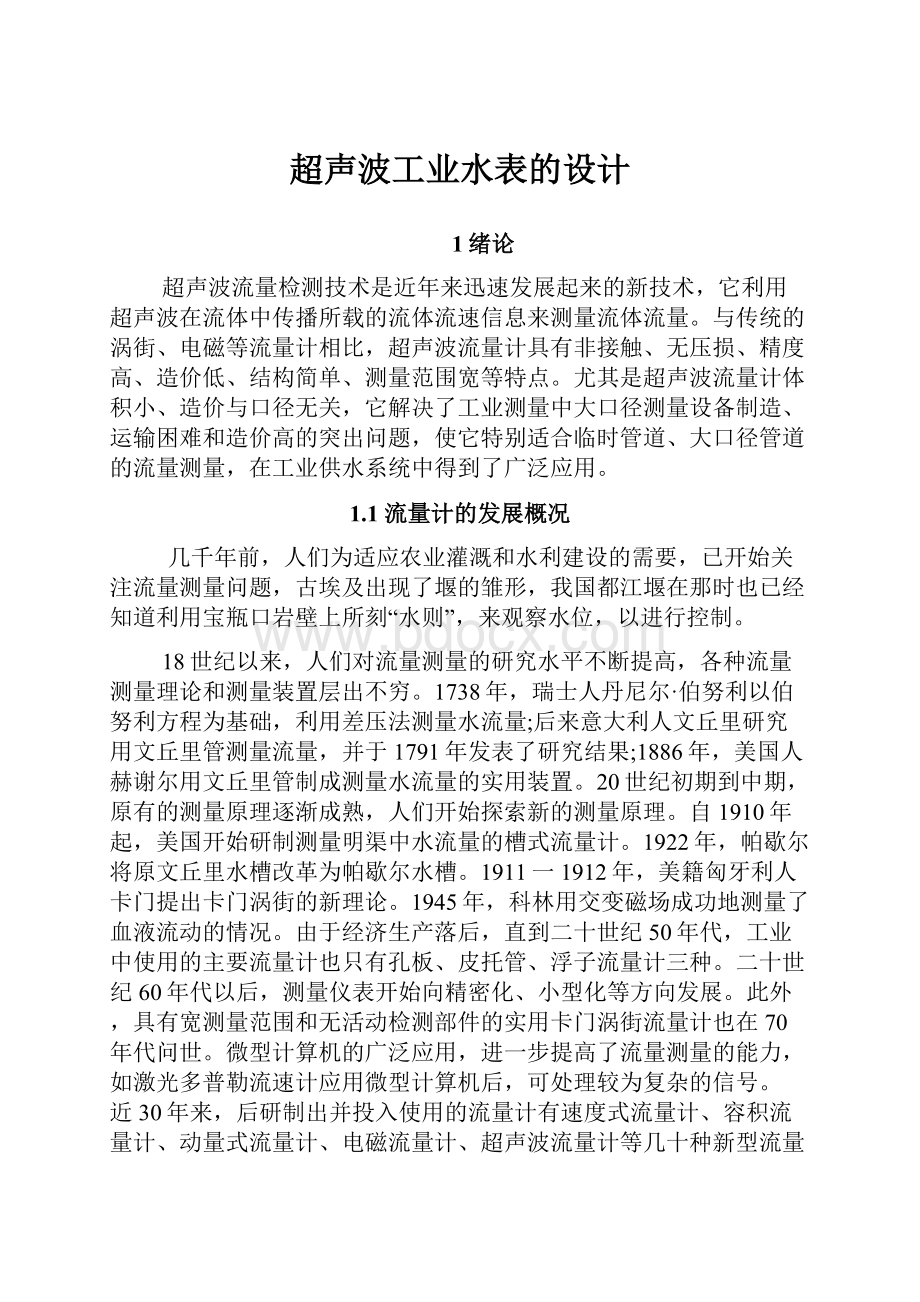 超声波工业水表的设计.docx_第1页