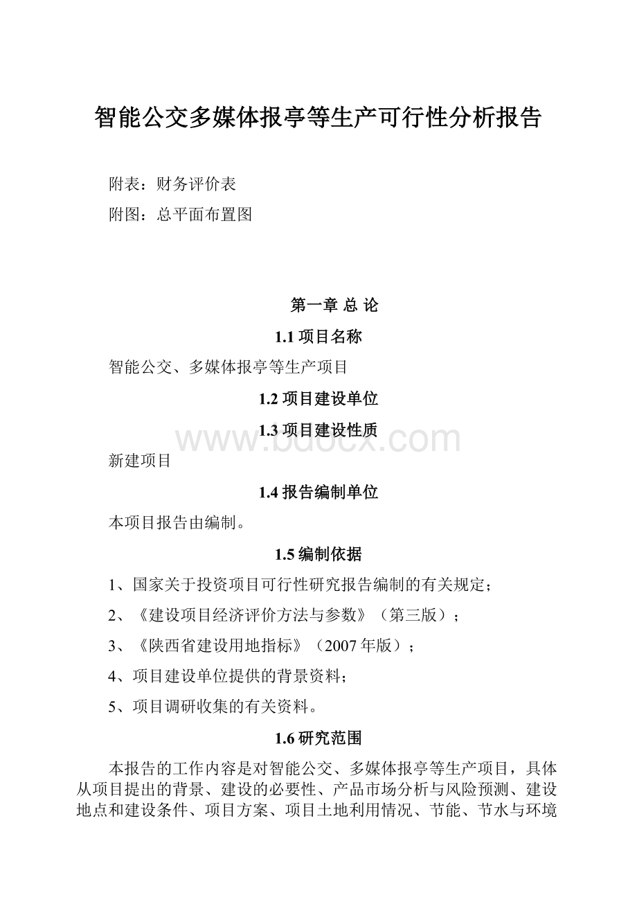 智能公交多媒体报亭等生产可行性分析报告.docx