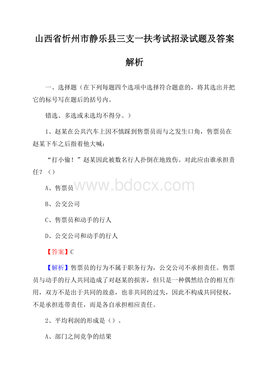 山西省忻州市静乐县三支一扶考试招录试题及答案解析.docx