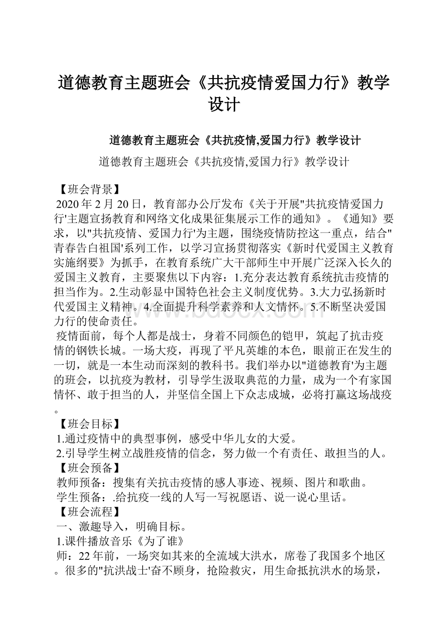 道德教育主题班会《共抗疫情爱国力行》教学设计.docx_第1页