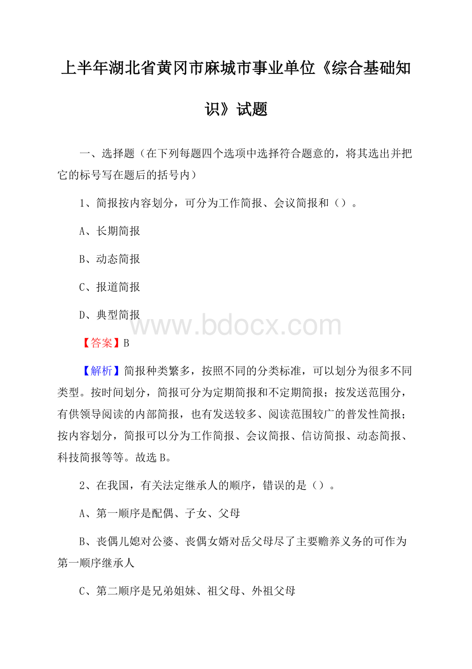 上半年湖北省黄冈市麻城市事业单位《综合基础知识》试题.docx