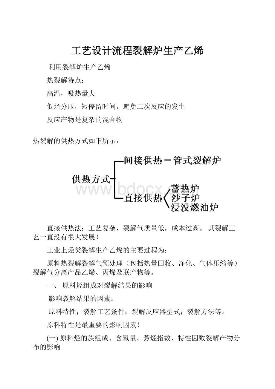 工艺设计流程裂解炉生产乙烯.docx_第1页