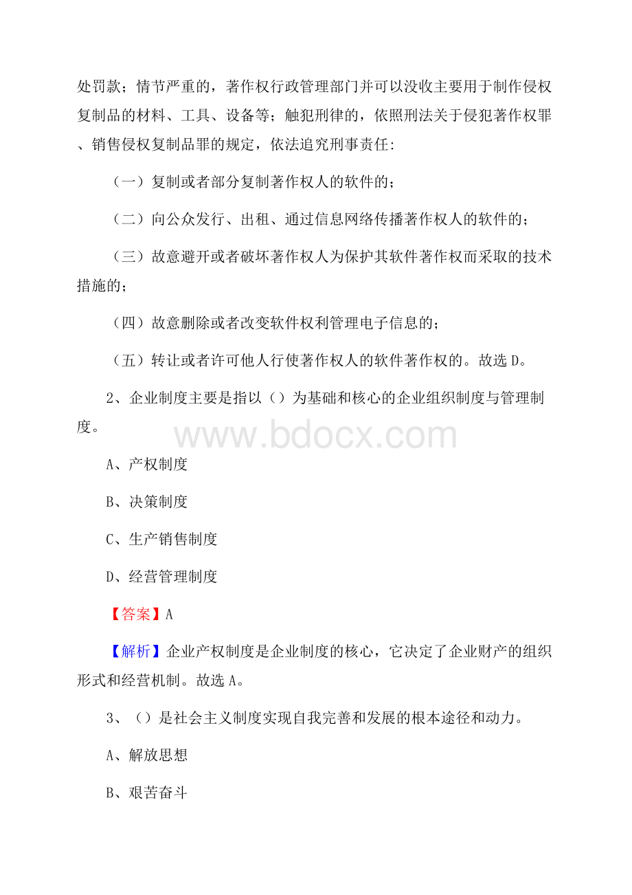 贵州省黔东南苗族侗族自治州施秉县上半年招聘编制外人员试题及答案.docx_第2页