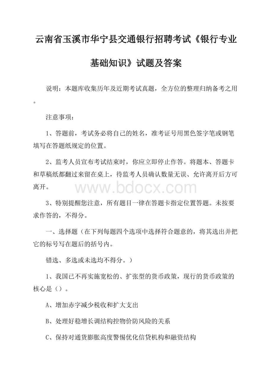 云南省玉溪市华宁县交通银行招聘考试《银行专业基础知识》试题及答案.docx