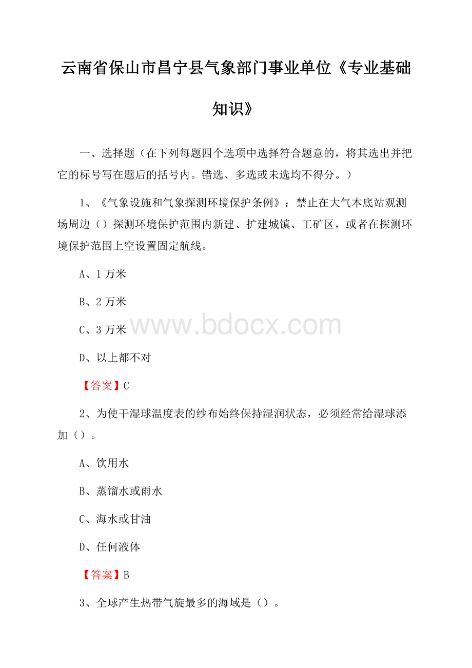 云南省保山市昌宁县气象部门事业单位《专业基础知识》.docx_第1页