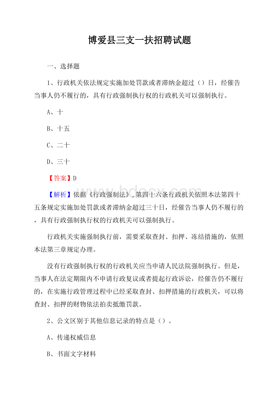 博爱县三支一扶招聘试题.docx