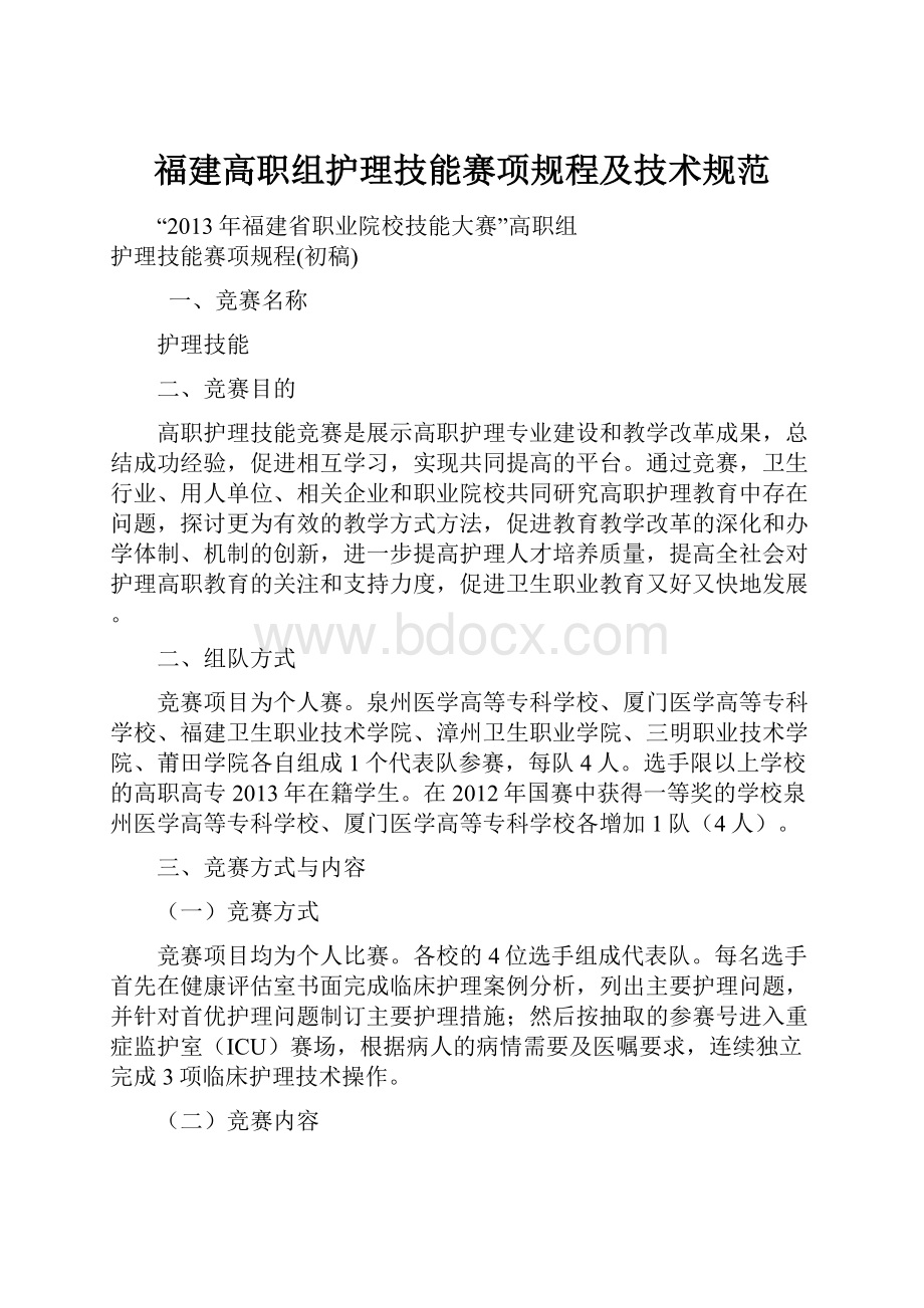 福建高职组护理技能赛项规程及技术规范.docx_第1页