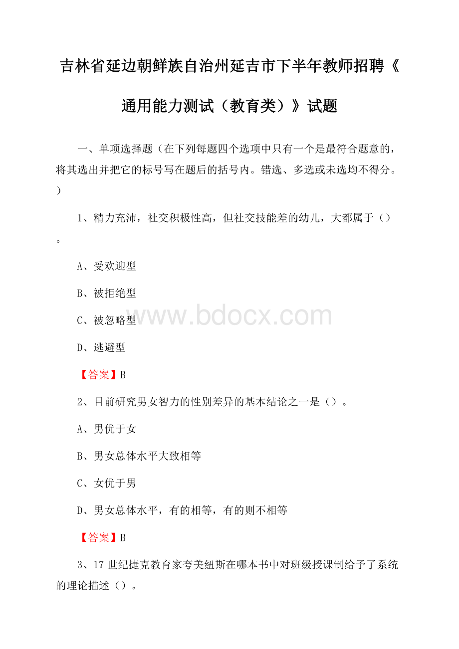 吉林省延边朝鲜族自治州延吉市下半年教师招聘《通用能力测试(教育类)》试题.docx_第1页