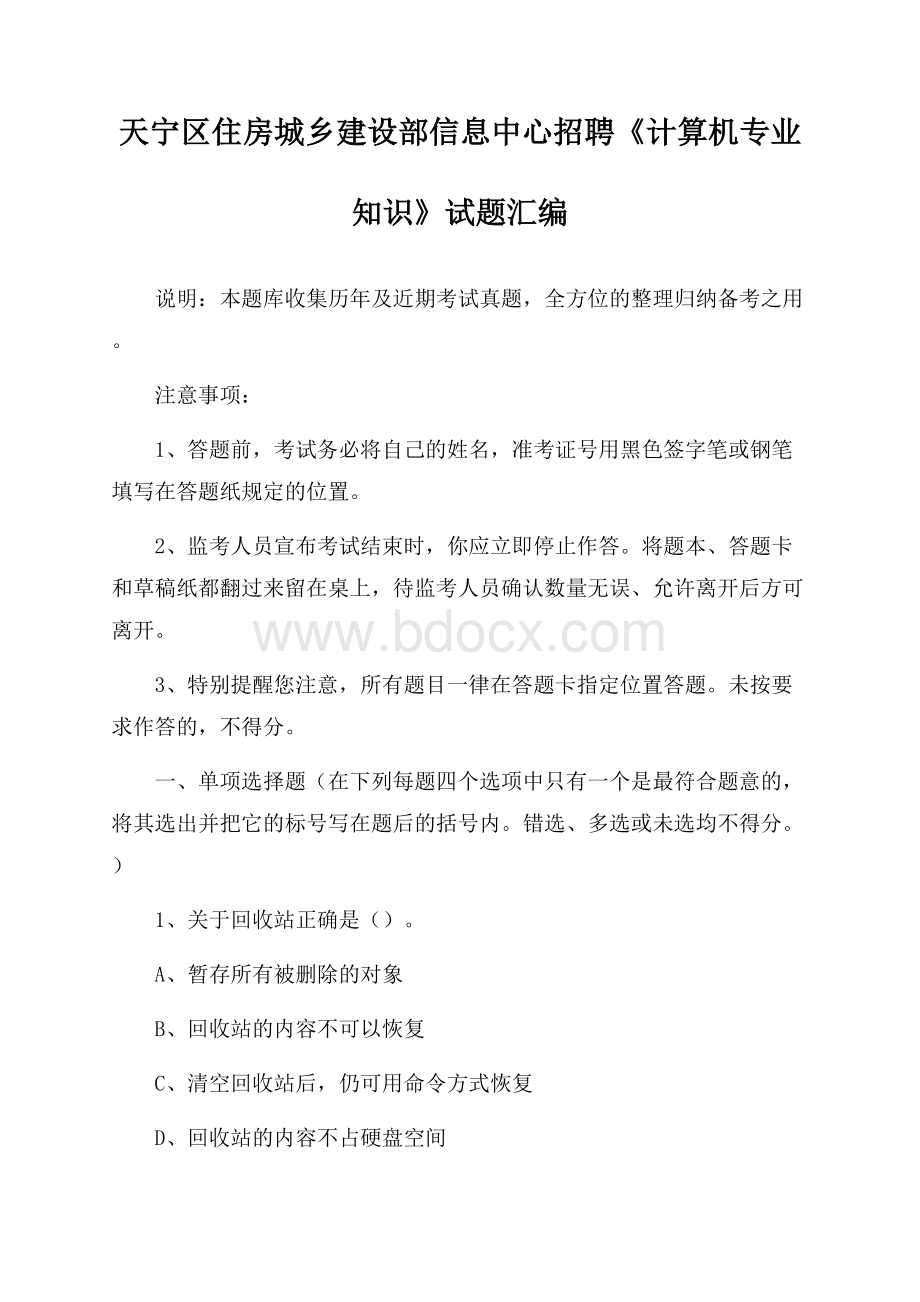 天宁区住房城乡建设部信息中心招聘《计算机专业知识》试题汇编.docx_第1页