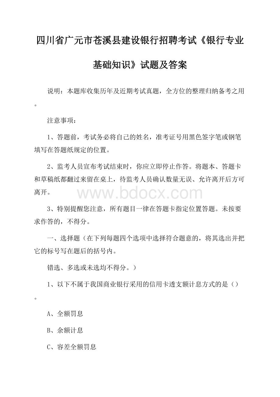 四川省广元市苍溪县建设银行招聘考试《银行专业基础知识》试题及答案.docx_第1页