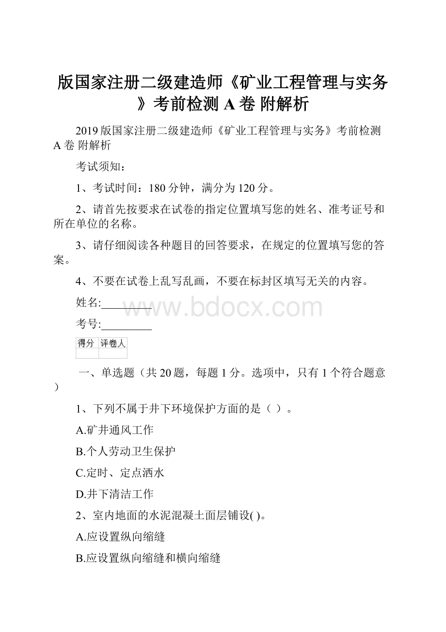 版国家注册二级建造师《矿业工程管理与实务》考前检测A卷 附解析.docx