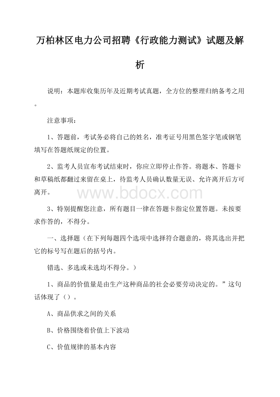 万柏林区电力公司招聘《行政能力测试》试题及解析.docx