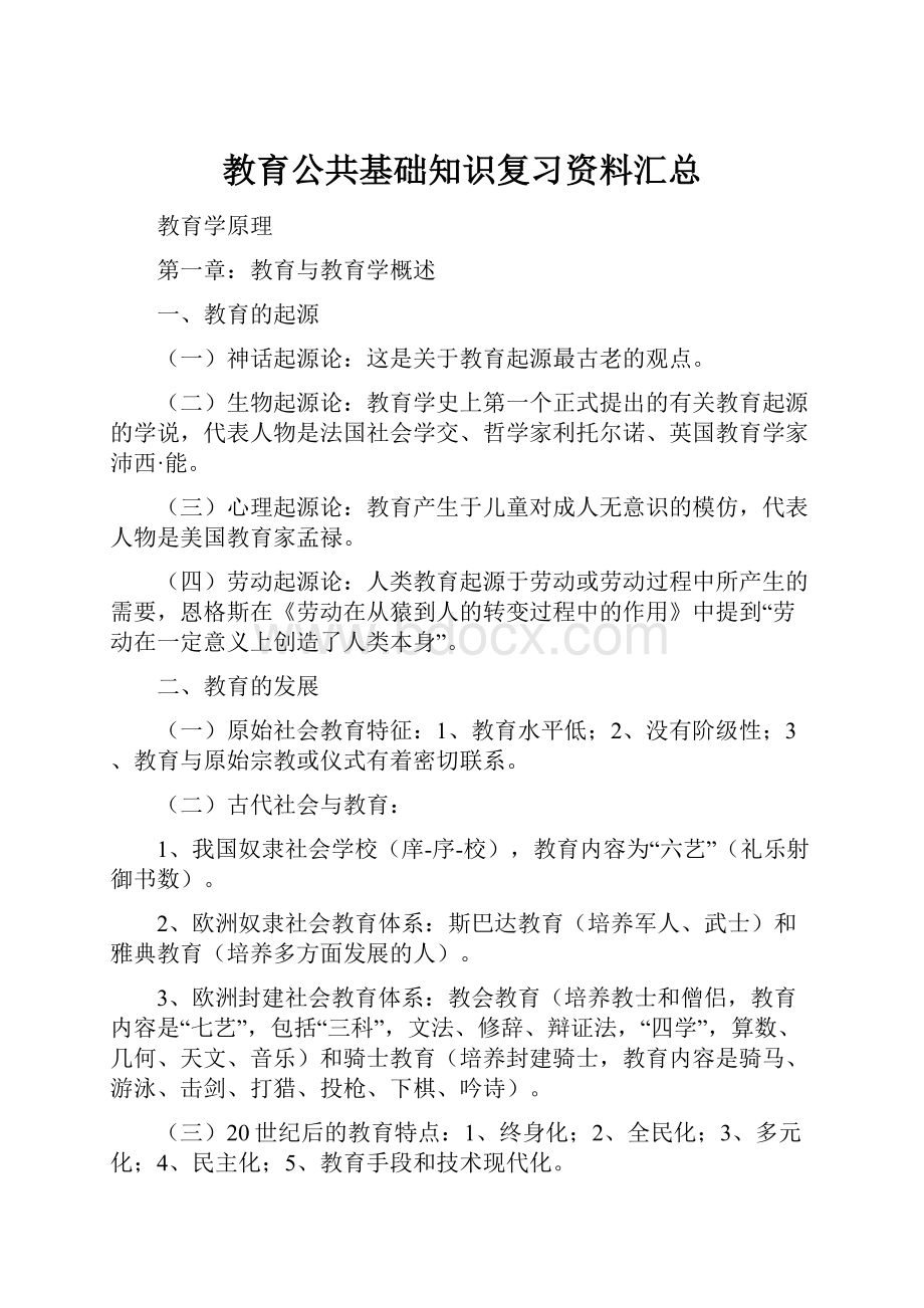 教育公共基础知识复习资料汇总.docx