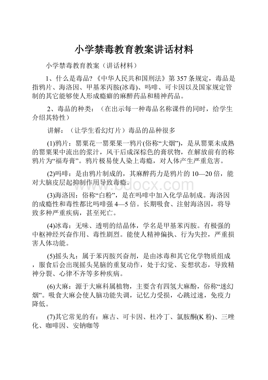 小学禁毒教育教案讲话材料.docx