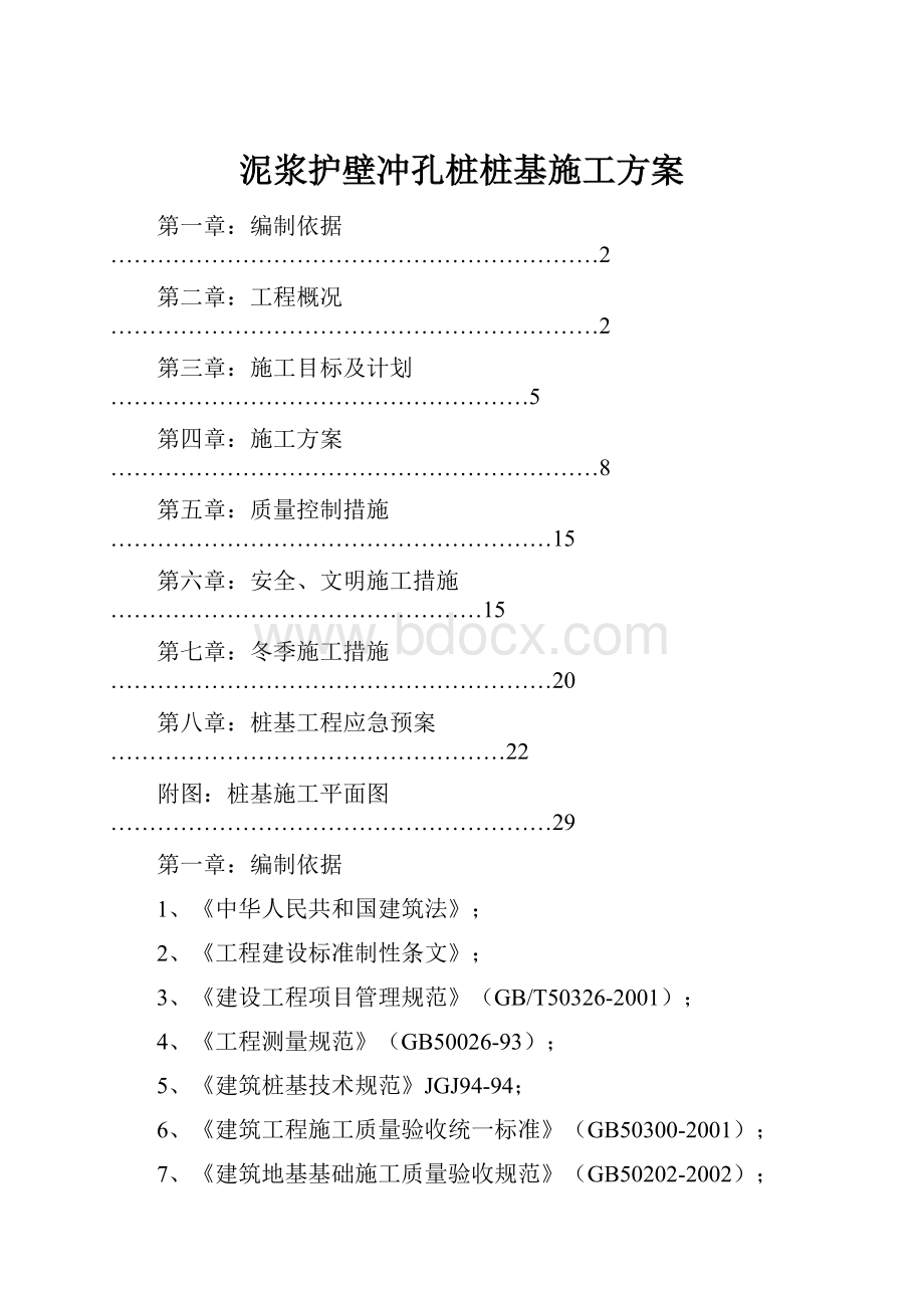 泥浆护壁冲孔桩桩基施工方案.docx