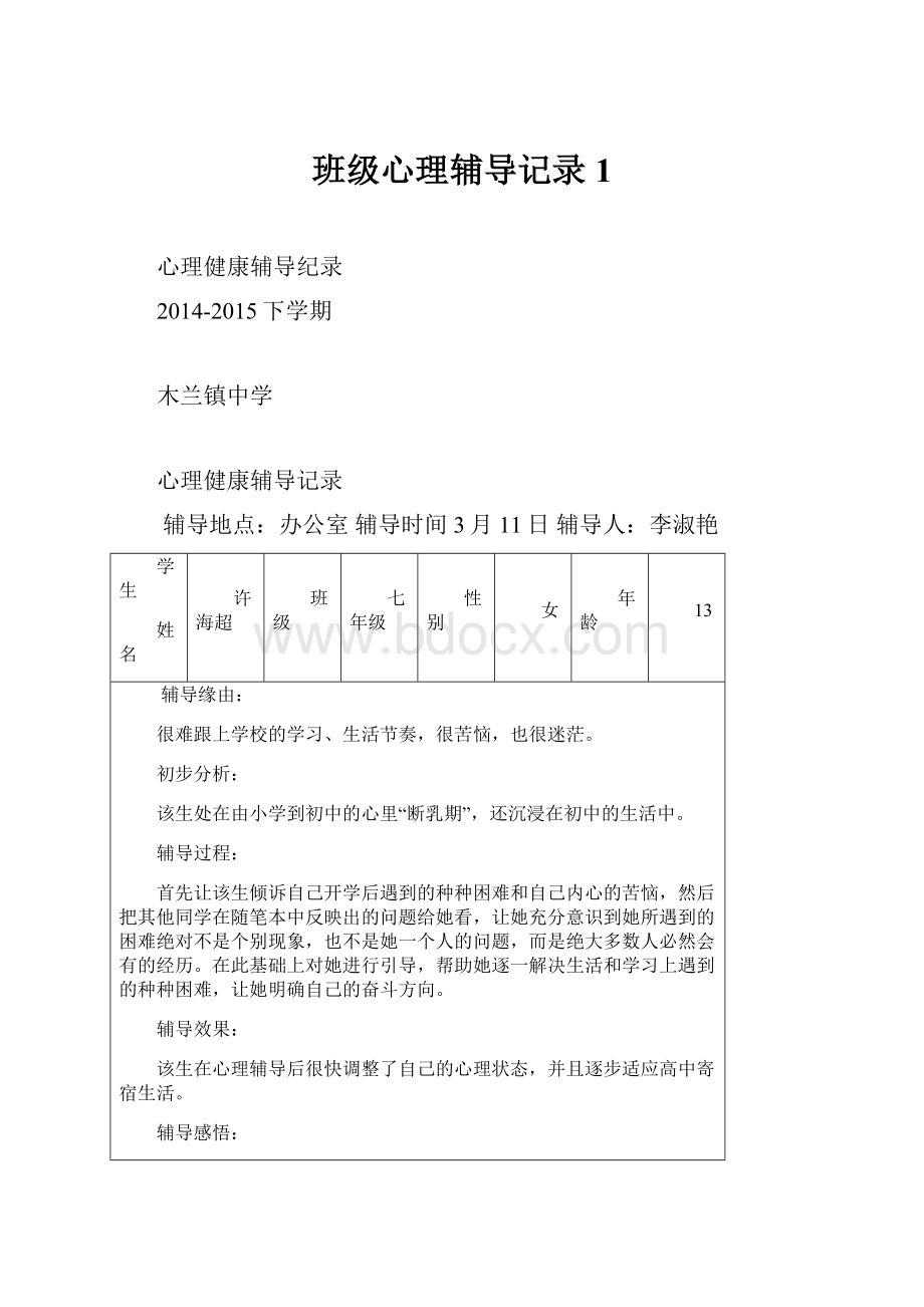 班级心理辅导记录1.docx_第1页