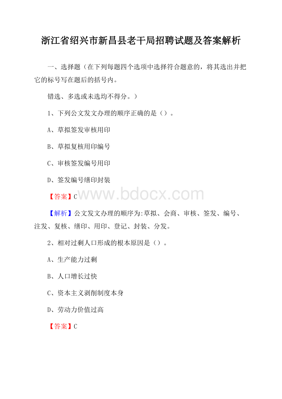 浙江省绍兴市新昌县老干局招聘试题及答案解析.docx_第1页