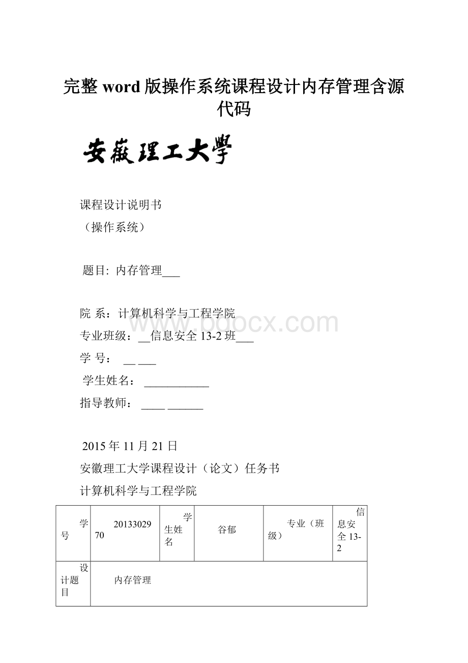 完整word版操作系统课程设计内存管理含源代码.docx_第1页