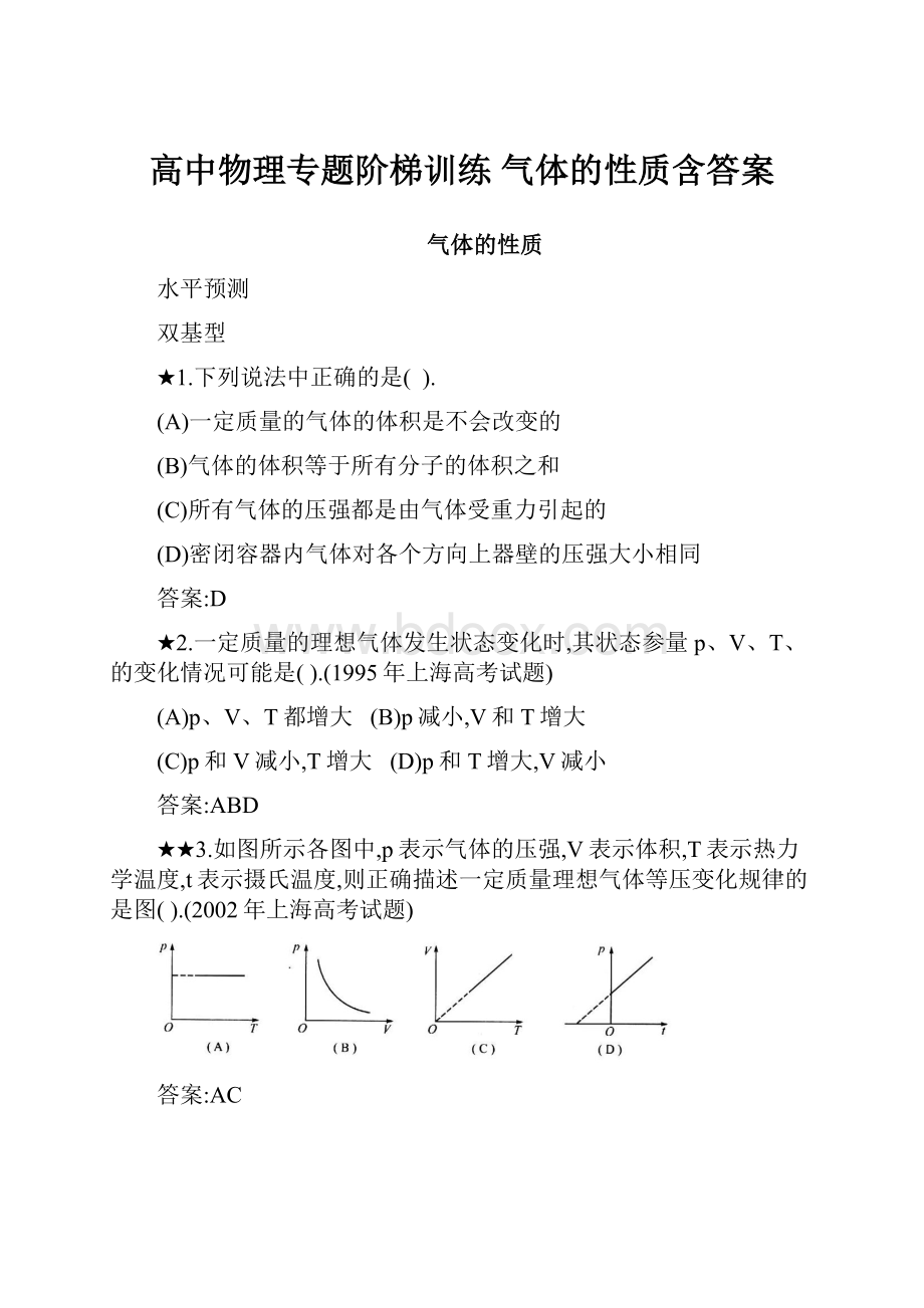 高中物理专题阶梯训练气体的性质含答案.docx_第1页